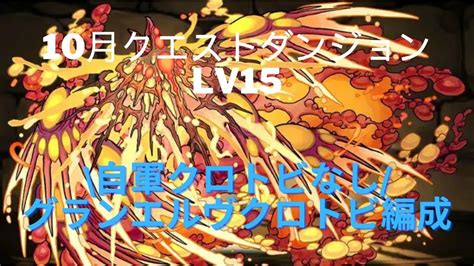 【パズドラ】10月クエストダンジョンLv15をゴウテンばつ丸で .